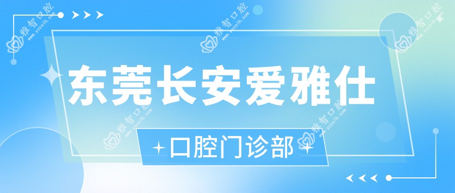 东莞长安爱雅仕口腔门诊部