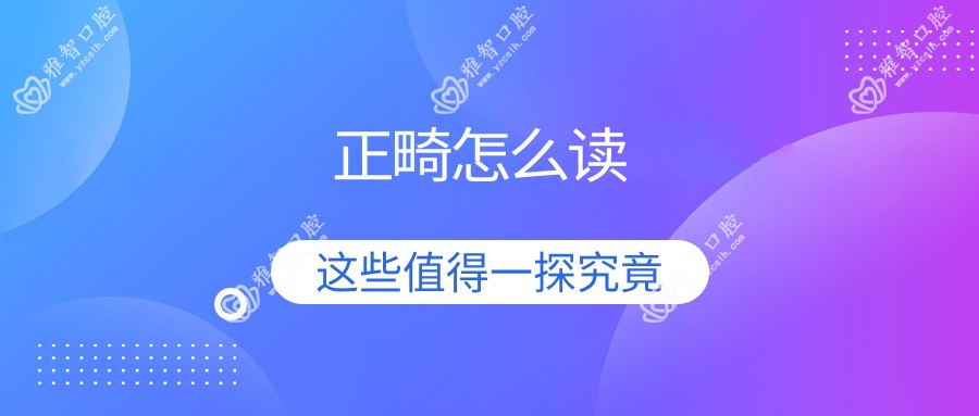 正畸怎么读