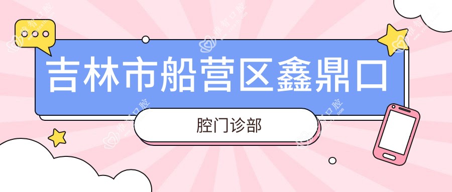 吉林市船营区鑫鼎口腔门诊部