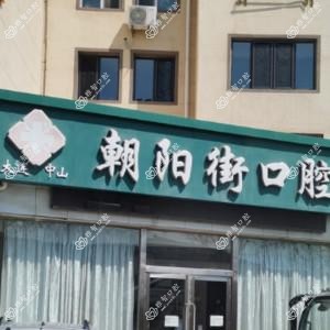 大连中山朝阳街口腔