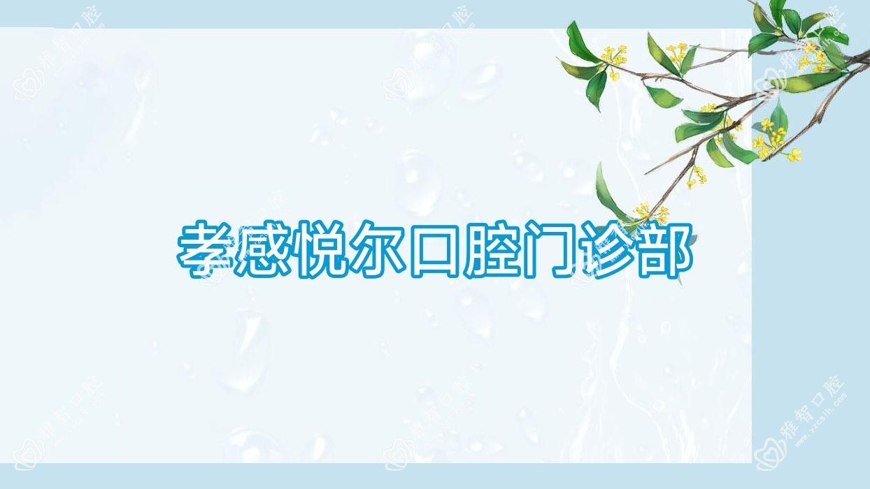 孝感悦尔口腔门诊部