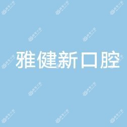 雅健新口腔