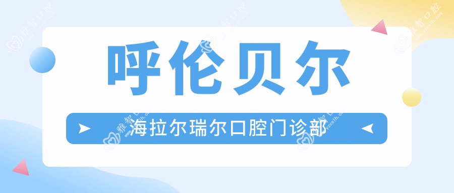 呼伦贝尔海拉尔瑞尔口腔门诊部