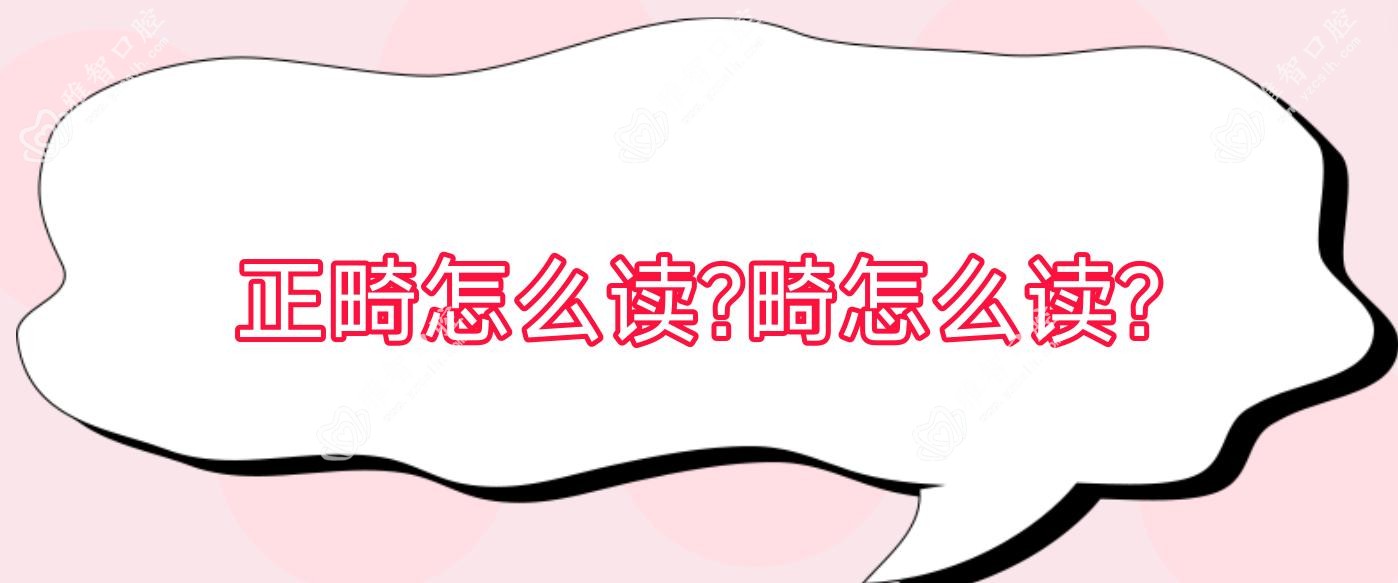 正畸怎么读?畸怎么读?