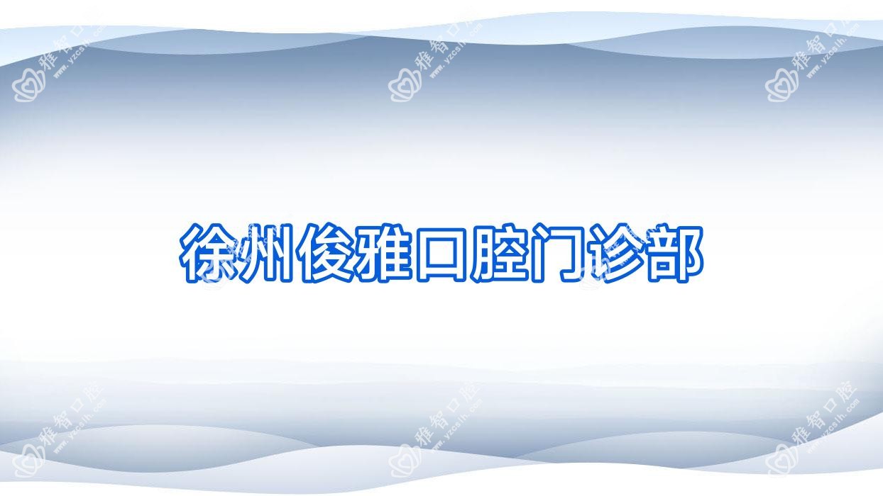 徐州俊雅口腔门诊部