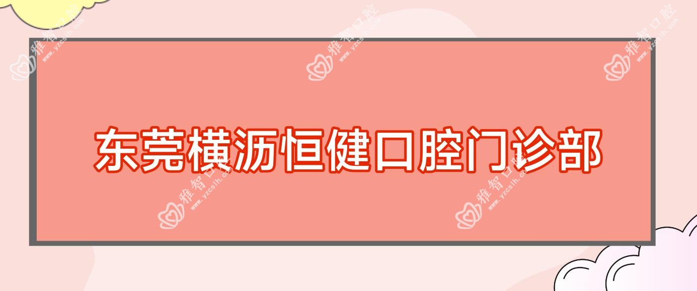 东莞横沥恒健口腔门诊部