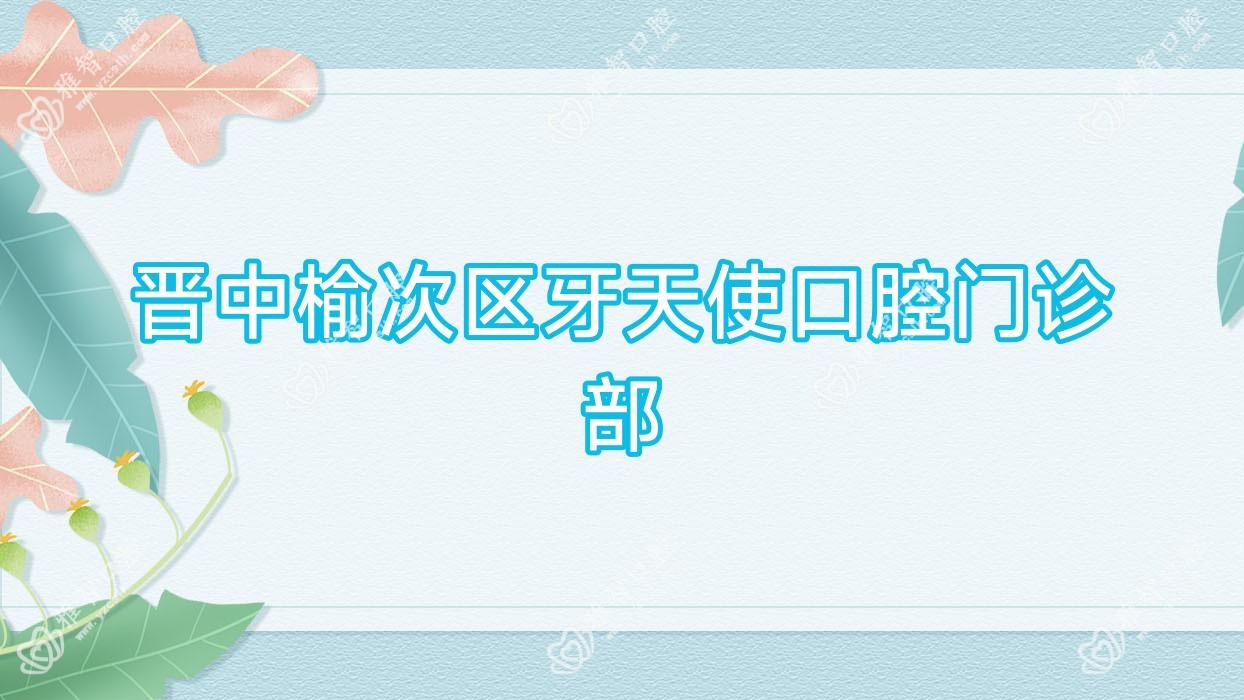 晋中榆次区牙天使口腔门诊部
