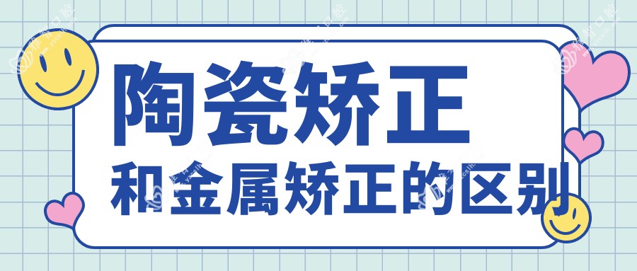 陶瓷矫正和金属矫正的区别