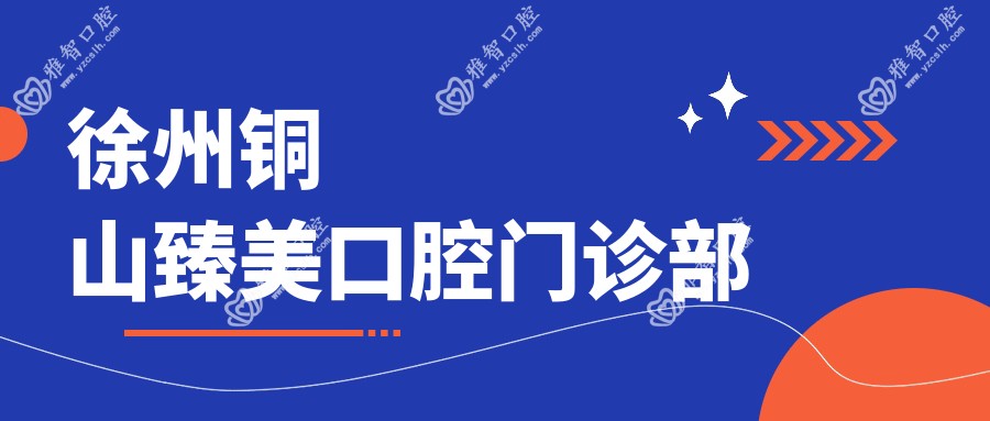 徐州铜山臻美口腔门诊部
