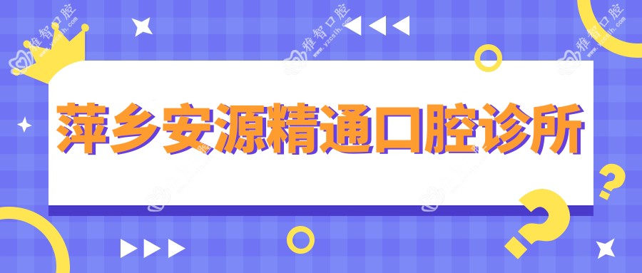 萍乡安源精通口腔诊所