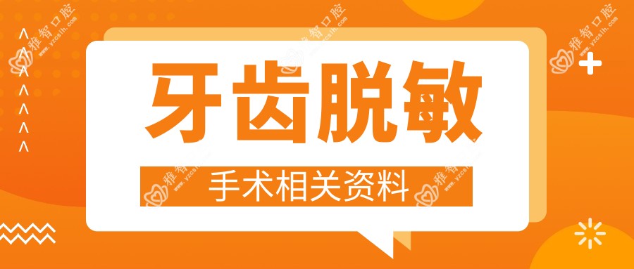 牙齿过敏可能性小手术相关资料