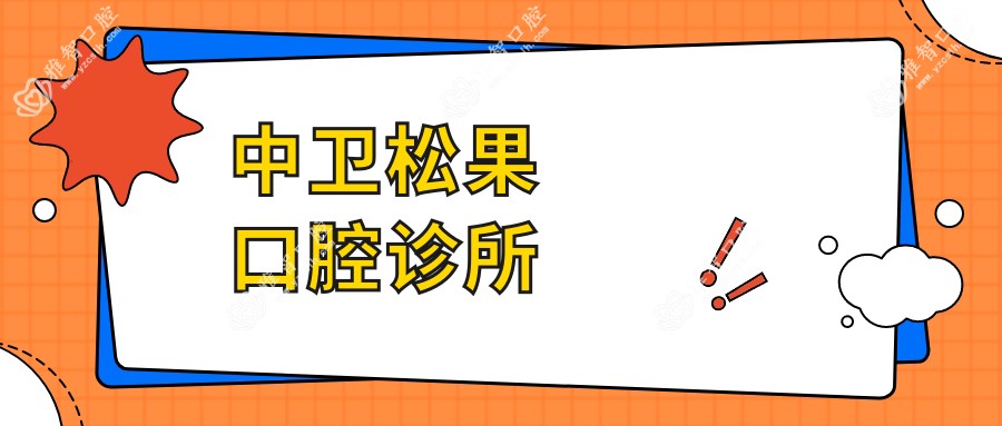 中卫松果口腔诊所