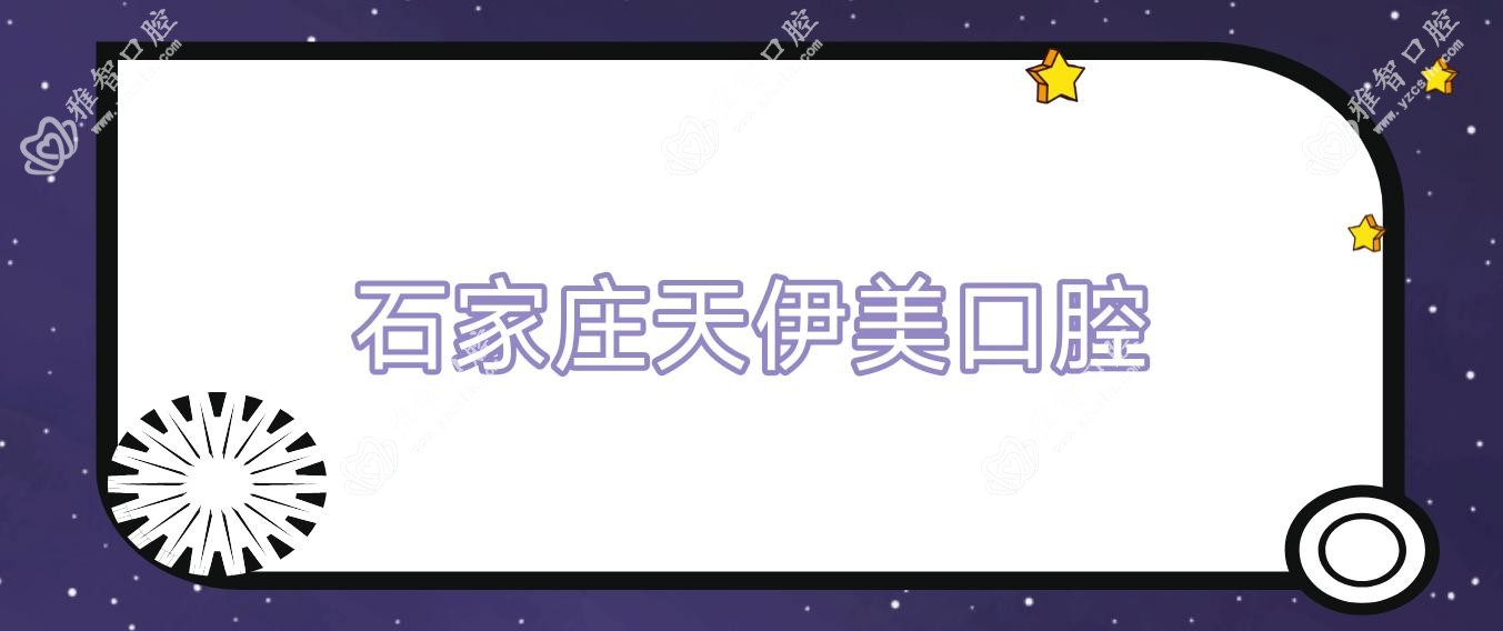 石家庄天伊美口腔