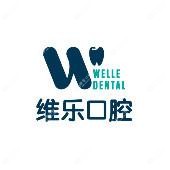 维乐口腔(丰泽刺桐院区)