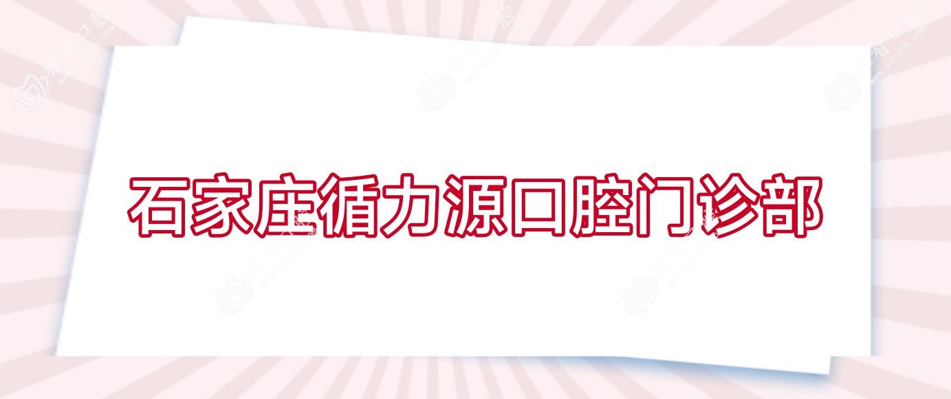 石家庄循力源口腔门诊部