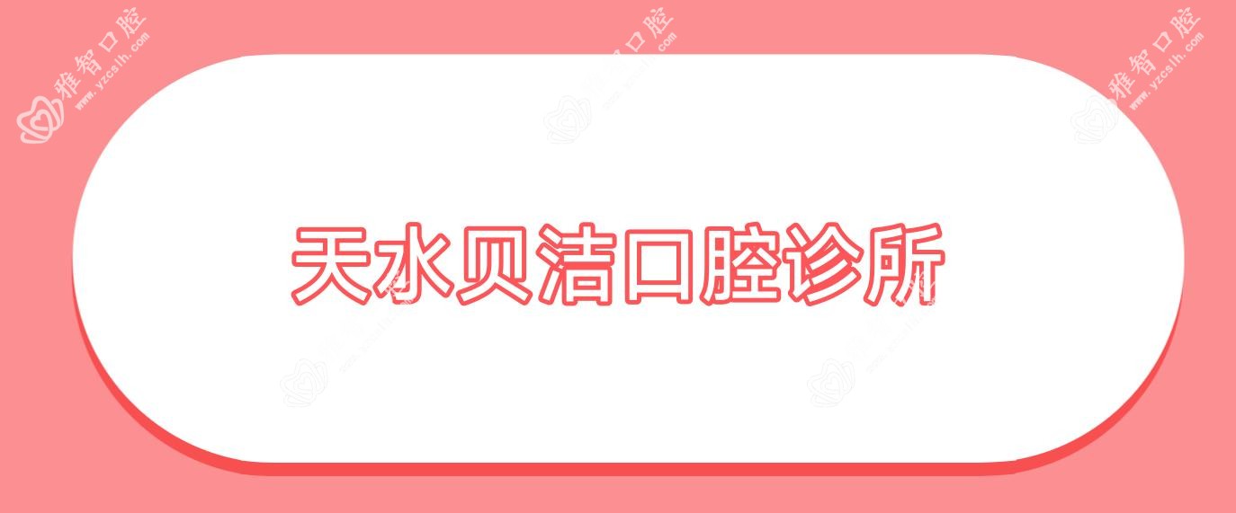 天水贝洁口腔诊所