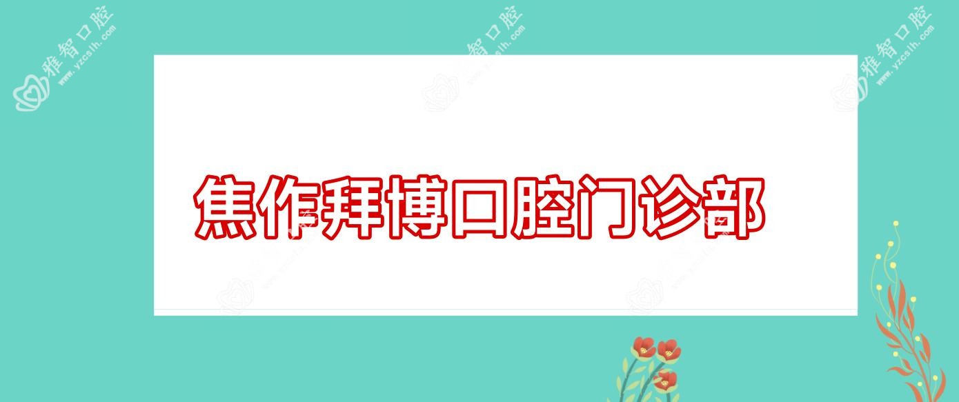 焦作拜博口腔门诊部