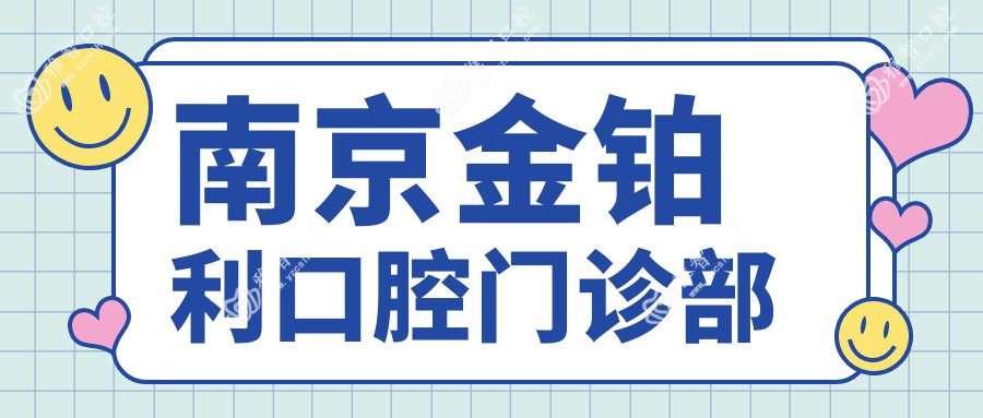 南京金铂利口腔门诊部