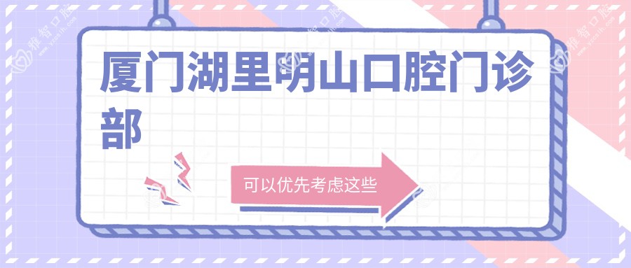 厦门湖里明山口腔门诊部
