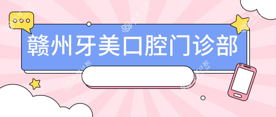 赣州牙美口腔门诊部