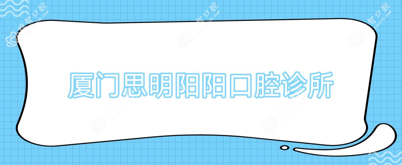 厦门思明阳阳口腔诊所