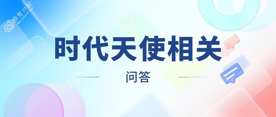 时代天使相关问答