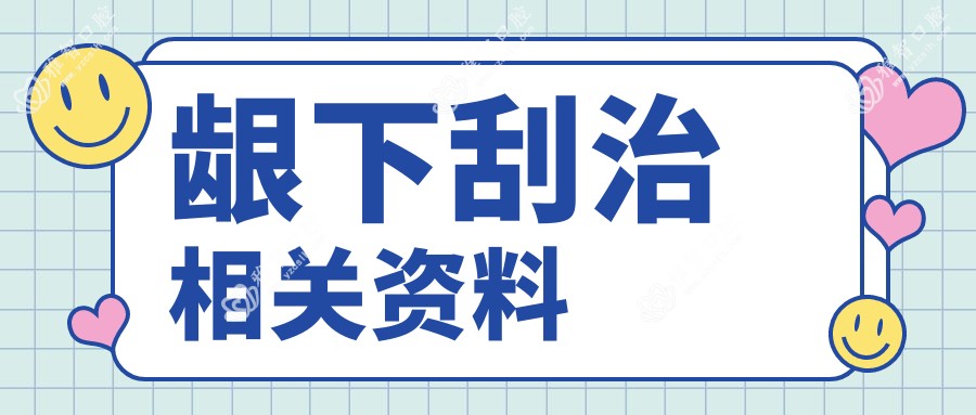 龈下刮治相关资料