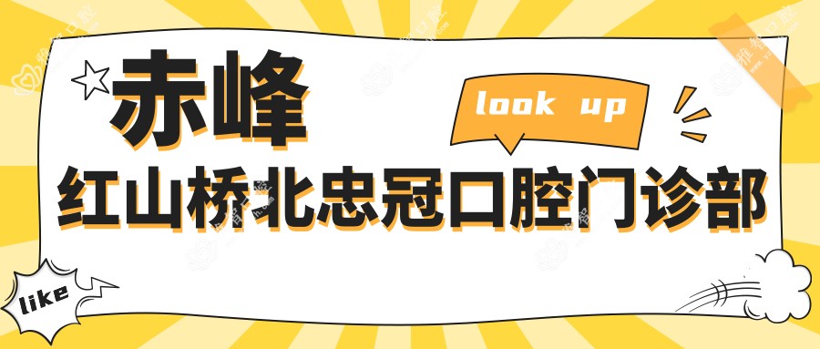 赤峰红山桥北忠冠口腔门诊部