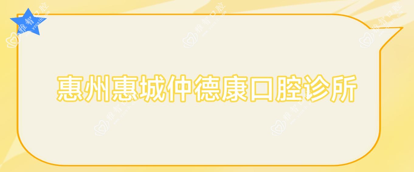 惠州惠城仲德康口腔诊所