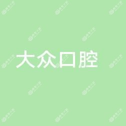 大众口腔门诊