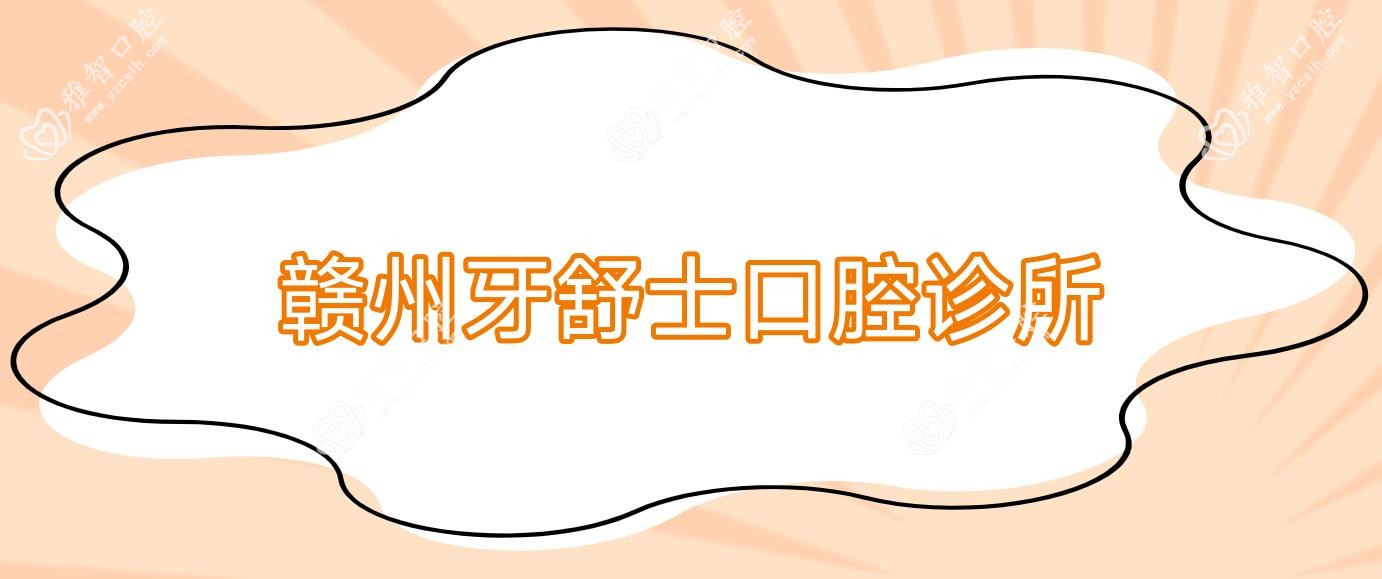 赣州牙舒士口腔诊所
