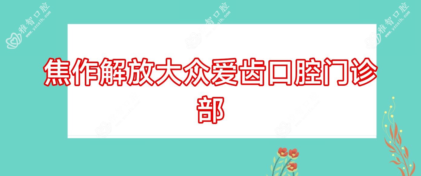 焦作解放大众爱齿口腔门诊部