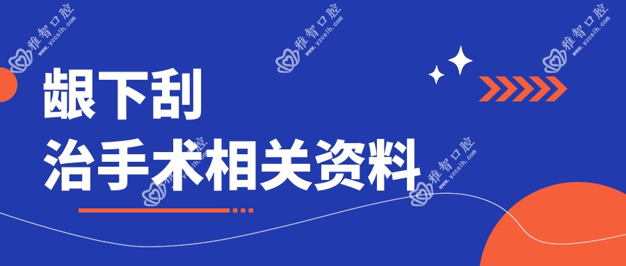 龈下刮治手术相关资料