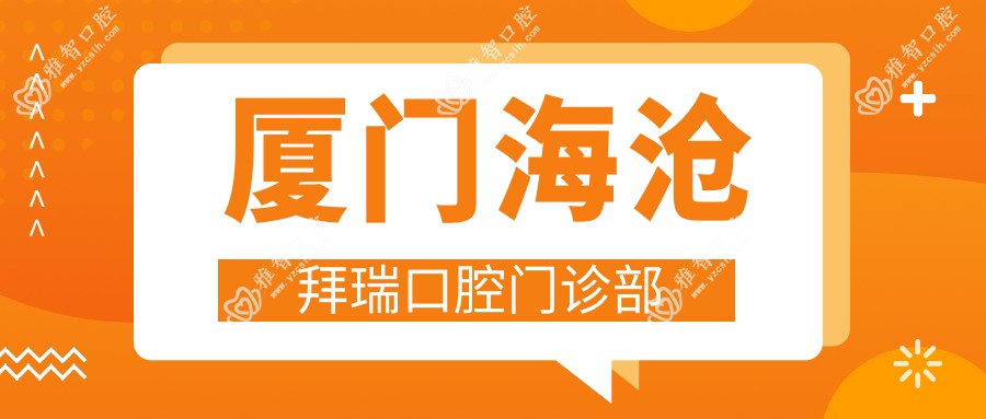 厦门海沧拜瑞口腔门诊部