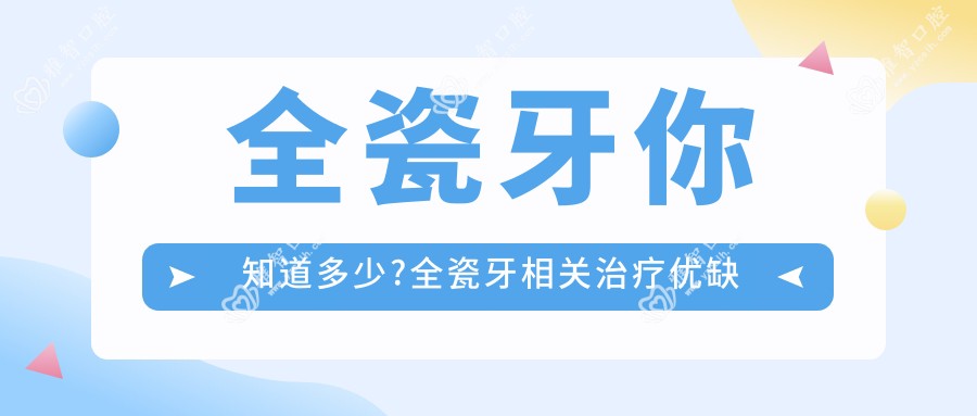 全瓷牙你知道多少?全瓷牙相关治疗优缺点以及禁忌人群?