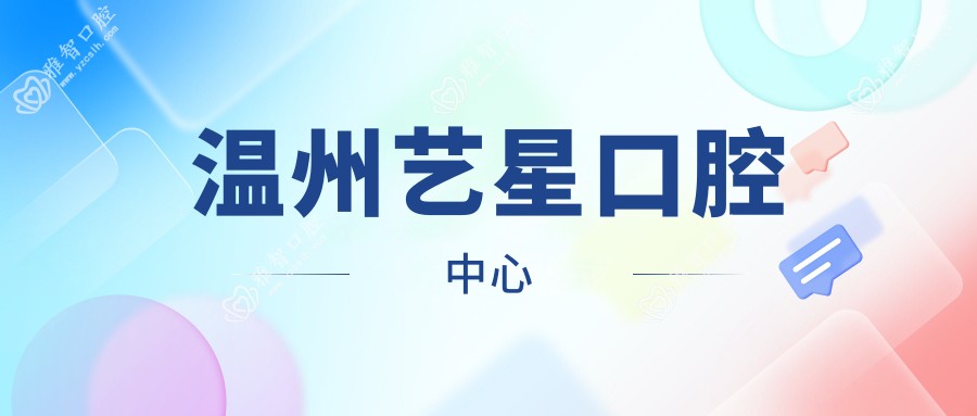 温州艺星口腔中心