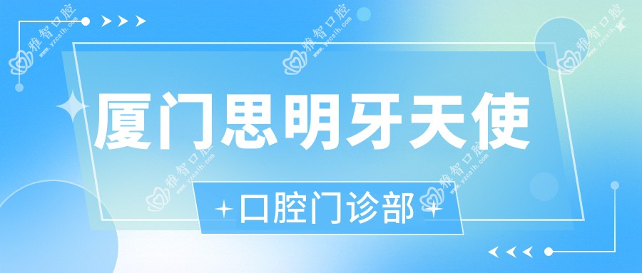 厦门思明牙天使口腔门诊部