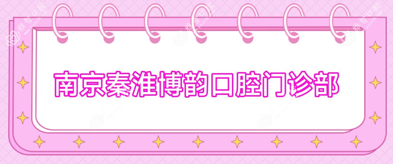 南京秦淮博韵口腔门诊部