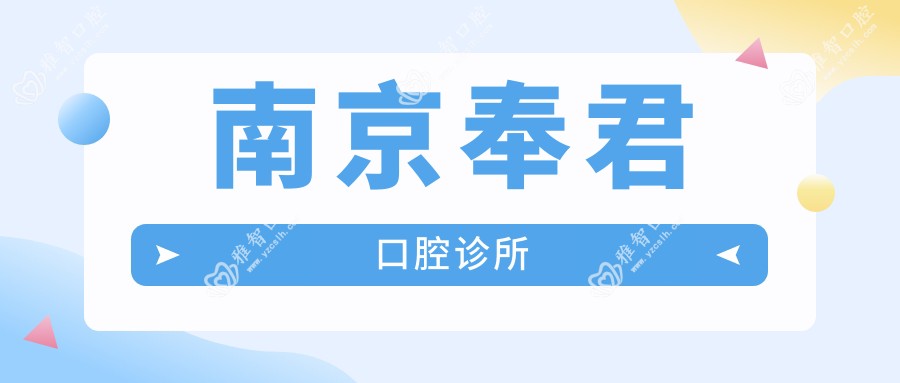 南京奉君口腔诊所