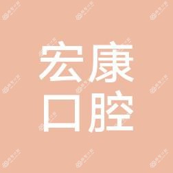 北京同力医院宏康口腔诊所