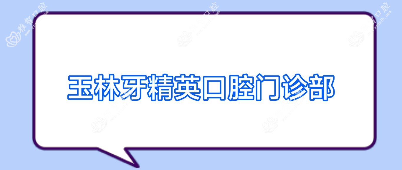 玉林牙人才口腔门诊部