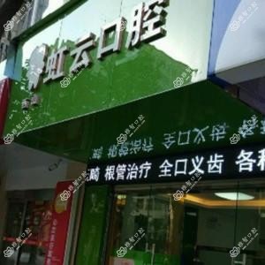 昆明虹云口腔