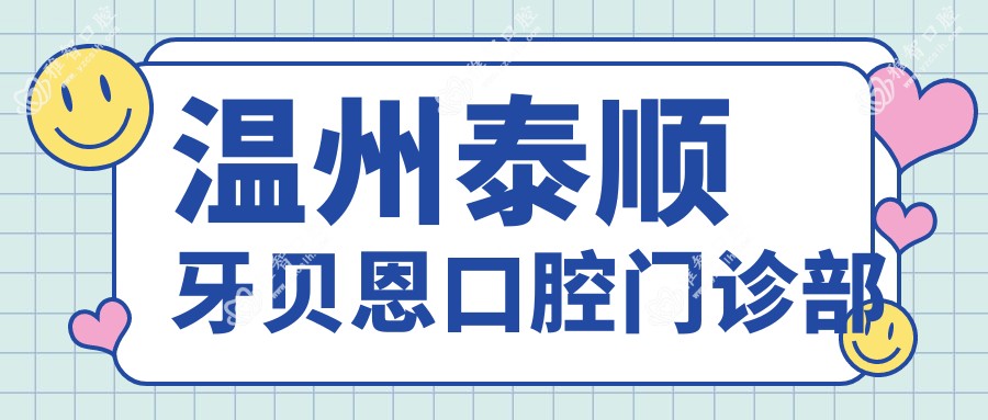 温州泰顺牙贝恩口腔门诊部