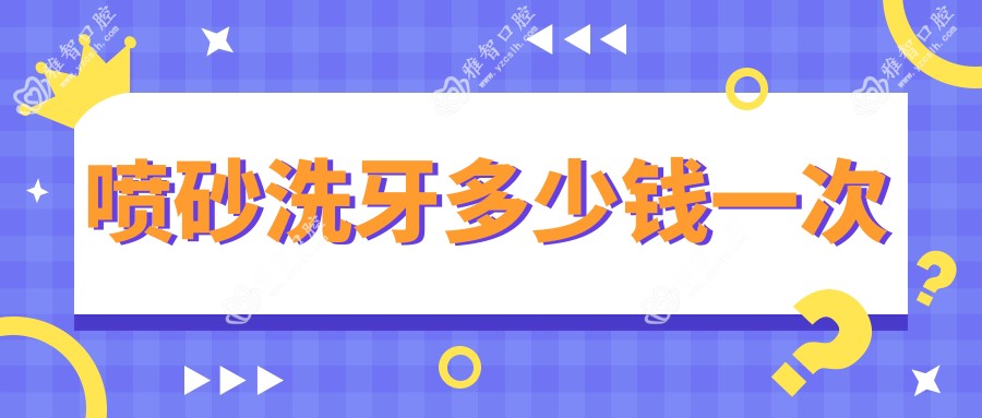 喷砂洗牙多少钱一次