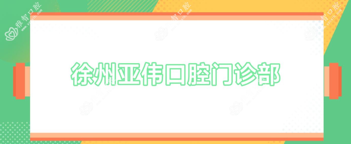 徐州亚伟口腔门诊部