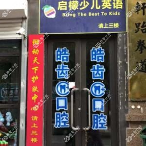 青岛李沧区皓齿口腔