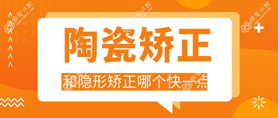 陶瓷矫正和隐形矫正哪个快一点