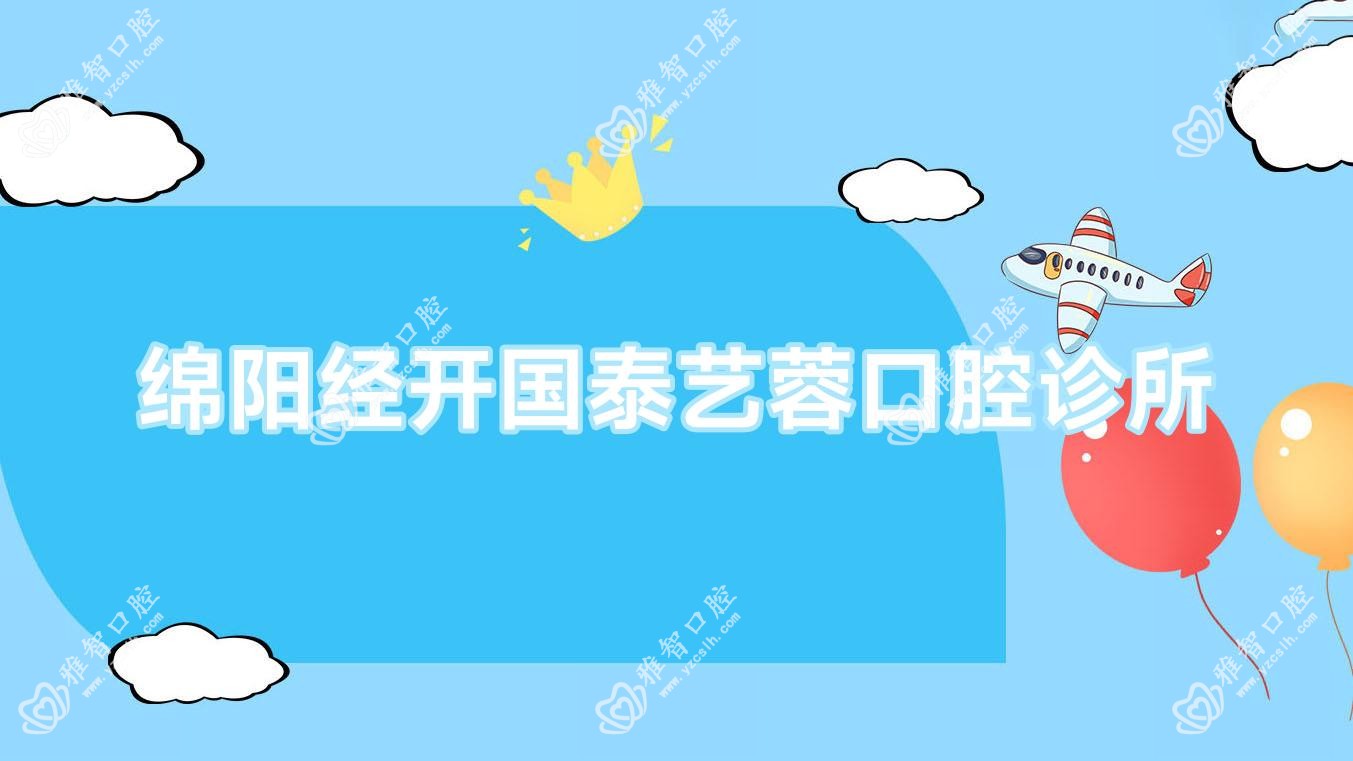 绵阳经开国泰艺蓉口腔诊所