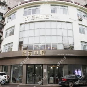 武汉恩东口腔(青山店)