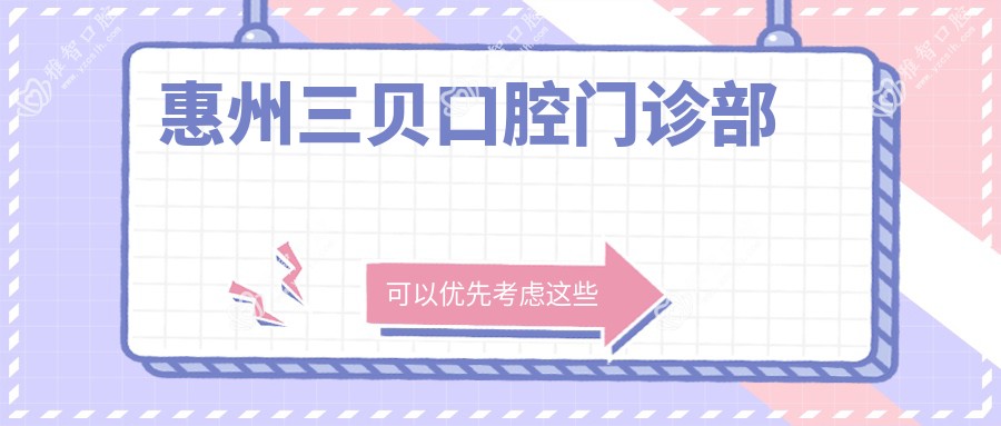 惠州三贝口腔门诊部